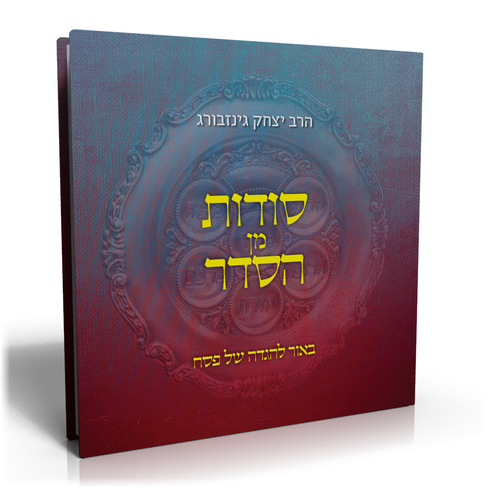 הגדת סודות מן הסדר עם חוברת מחול לצדיקים - גַּל עֵינַי - השער לפנימיות ...