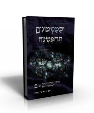 וכמטמונים תחפשנה ב