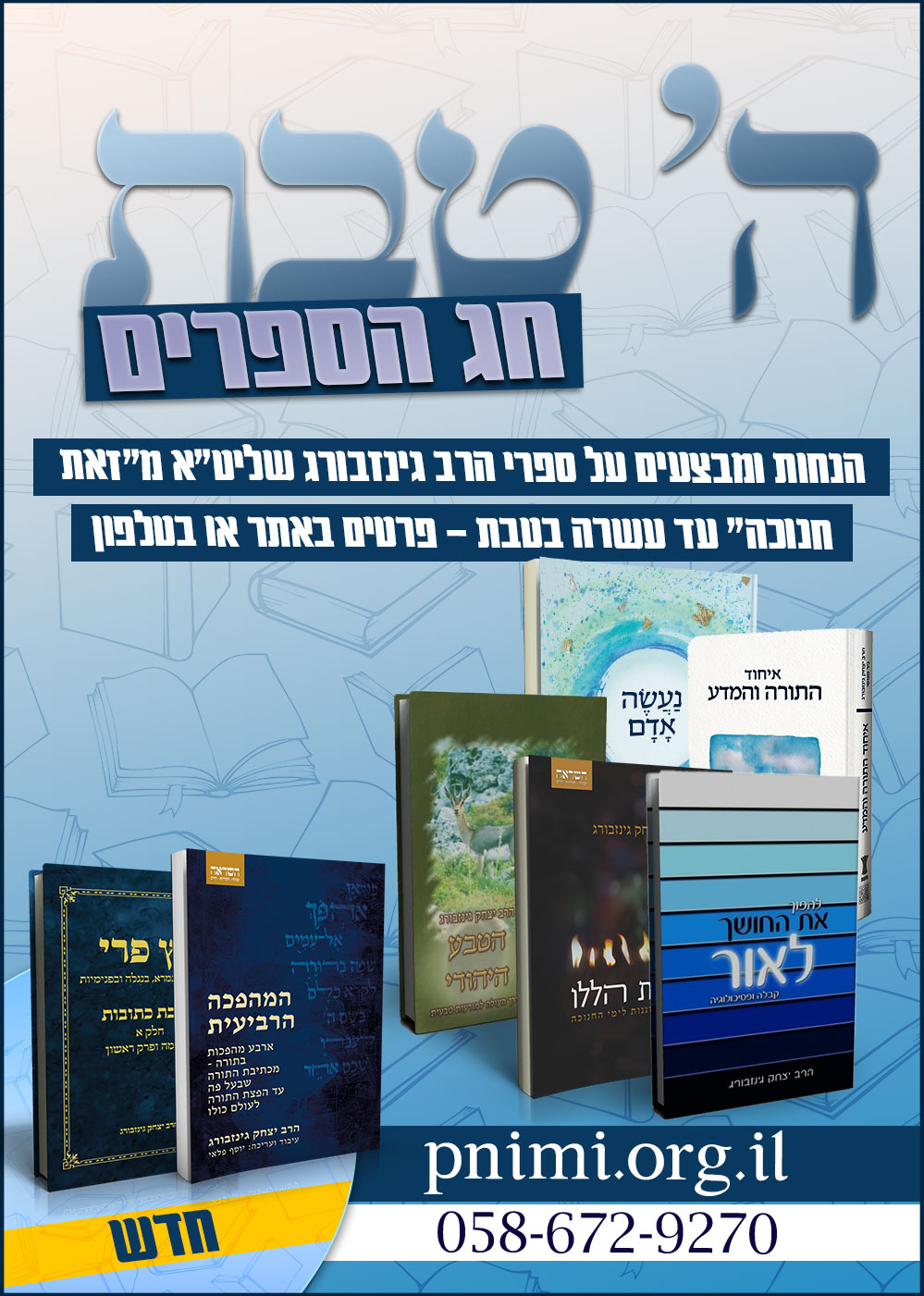 מבצעי ה' טבת