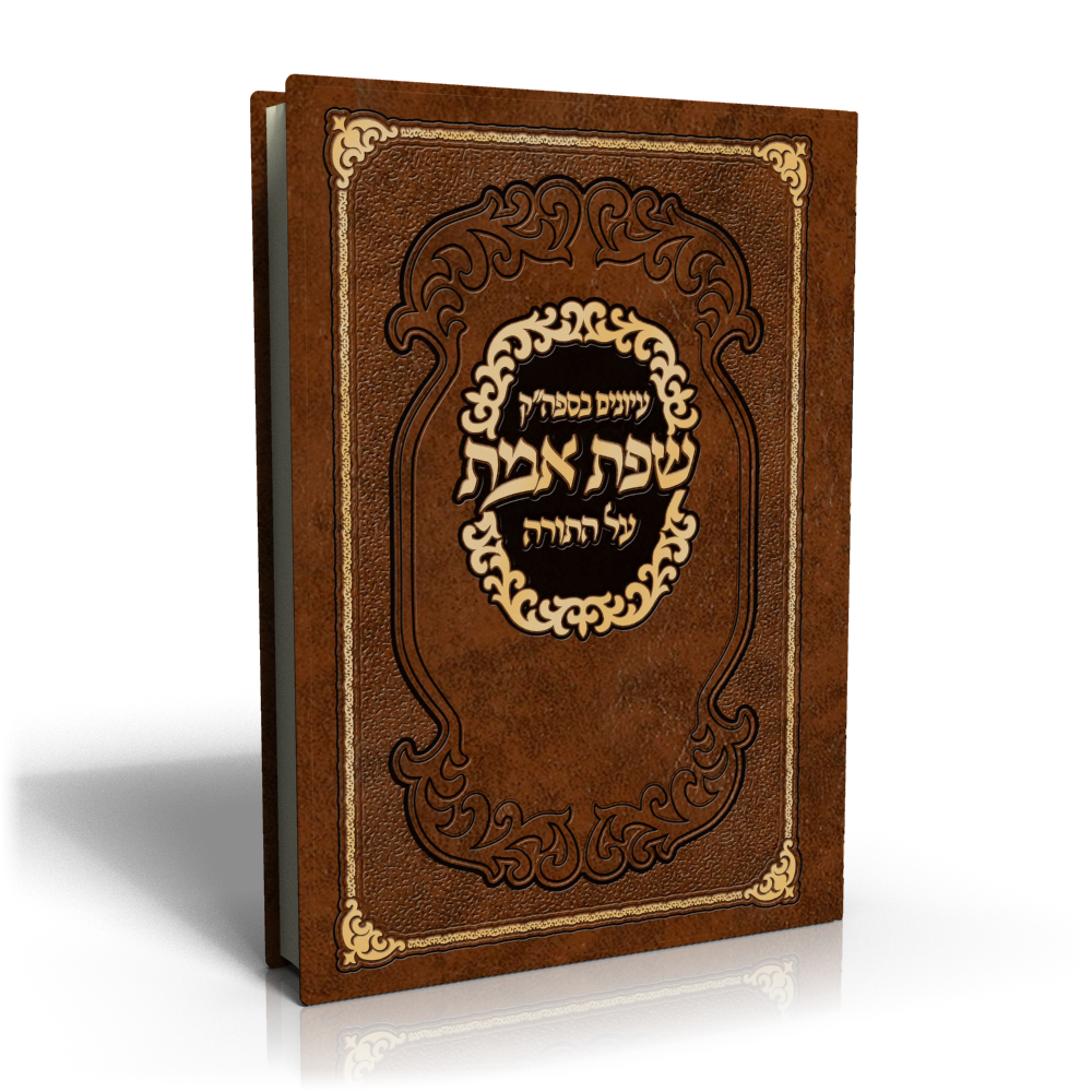 עיונים בספה''ק שפת אמת עה''ת - גַּל עֵינַי - השער לפנימיות התורה