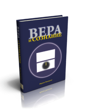 Вера и сознание