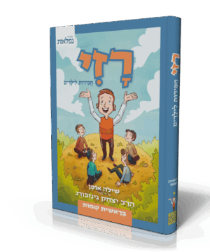 רזי - חסידות לילדים, כרך א - בראשית שמות