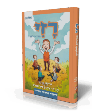 רזי- חסידות לילדים, כרך ב - ויקרא במדבר דברים