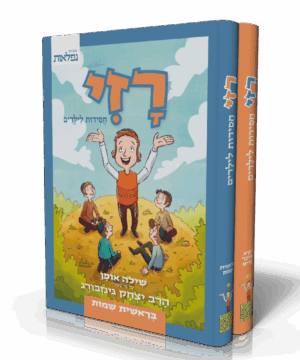 רזי - חסידות לילדים, ב''כ
