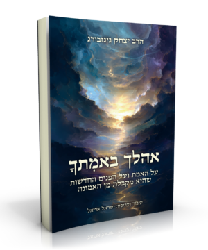אהלך באמתך