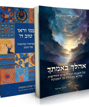 מבצע! אהלך באמתך+טעמו וראו כי טוב ה'