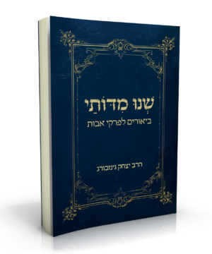 שנו מדותי - ביאורים לפרקי אבות