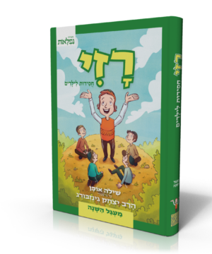 רזי - חסידות לילדים - מעגל השנה
