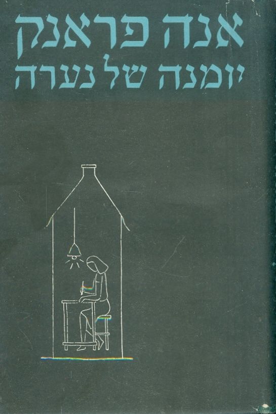 עטיפת המהדורה העברית הראשונה